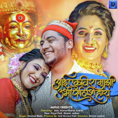 Aai Ekvira Majhi Ubhi Pathishi Hay Aai Ekvira Majhi Ubhi Pathishi Hay